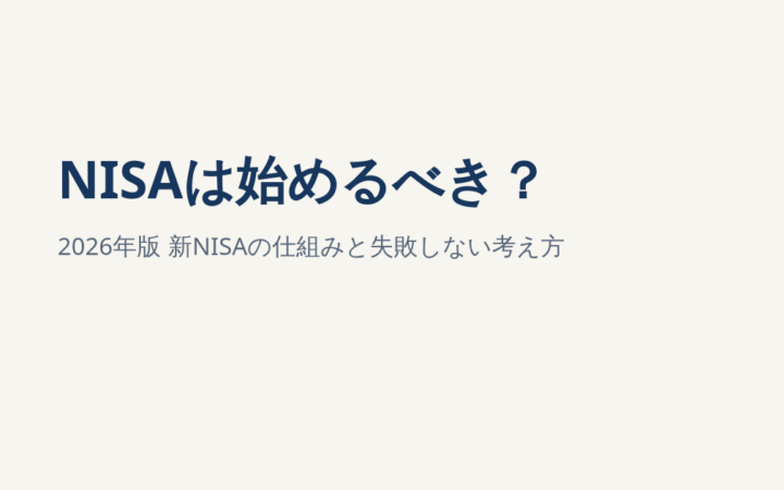NISAは始めるべき？2026年版・新NISAの仕組みと失敗しない考え方