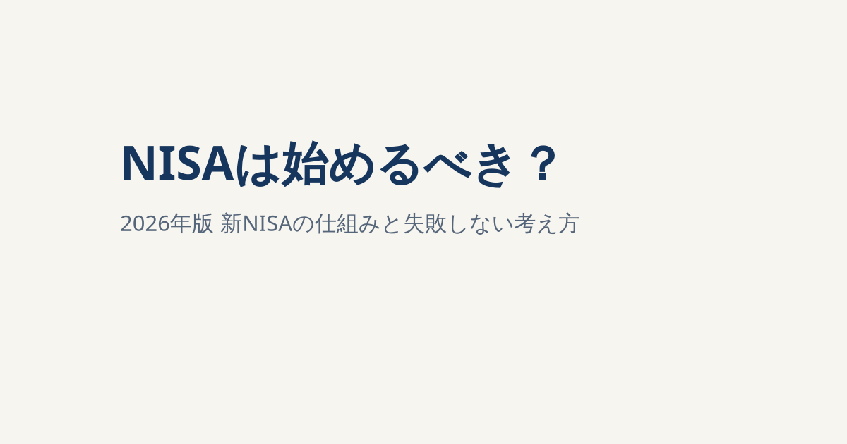 NISAは始めるべき？2026年版・新NISAの仕組みと失敗しない考え方