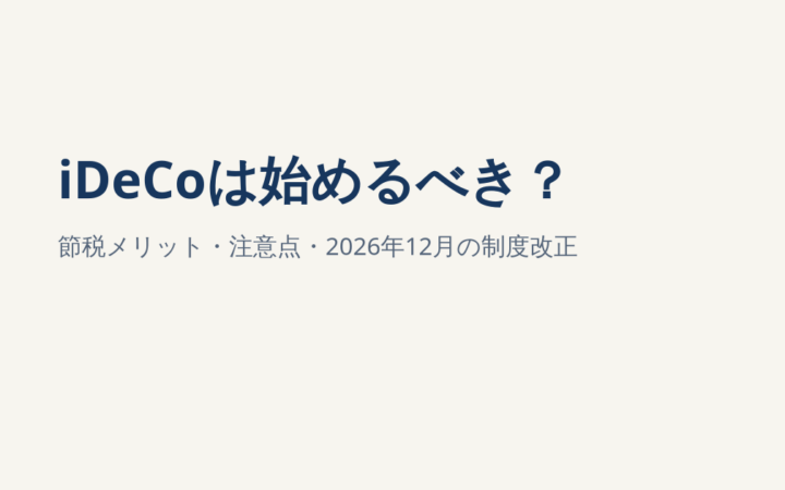 iDeCoは始めるべき？掛金上限・節税メリット・NISAとの違いを解説