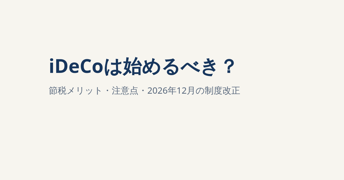 iDeCoは始めるべき？掛金上限・節税メリット・NISAとの違いを解説