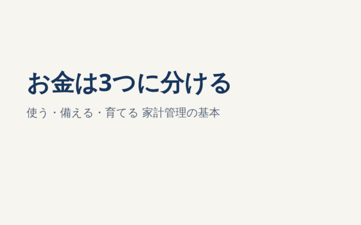 お金は3つに分ける｜使う・備える・育てる家計管理の基本