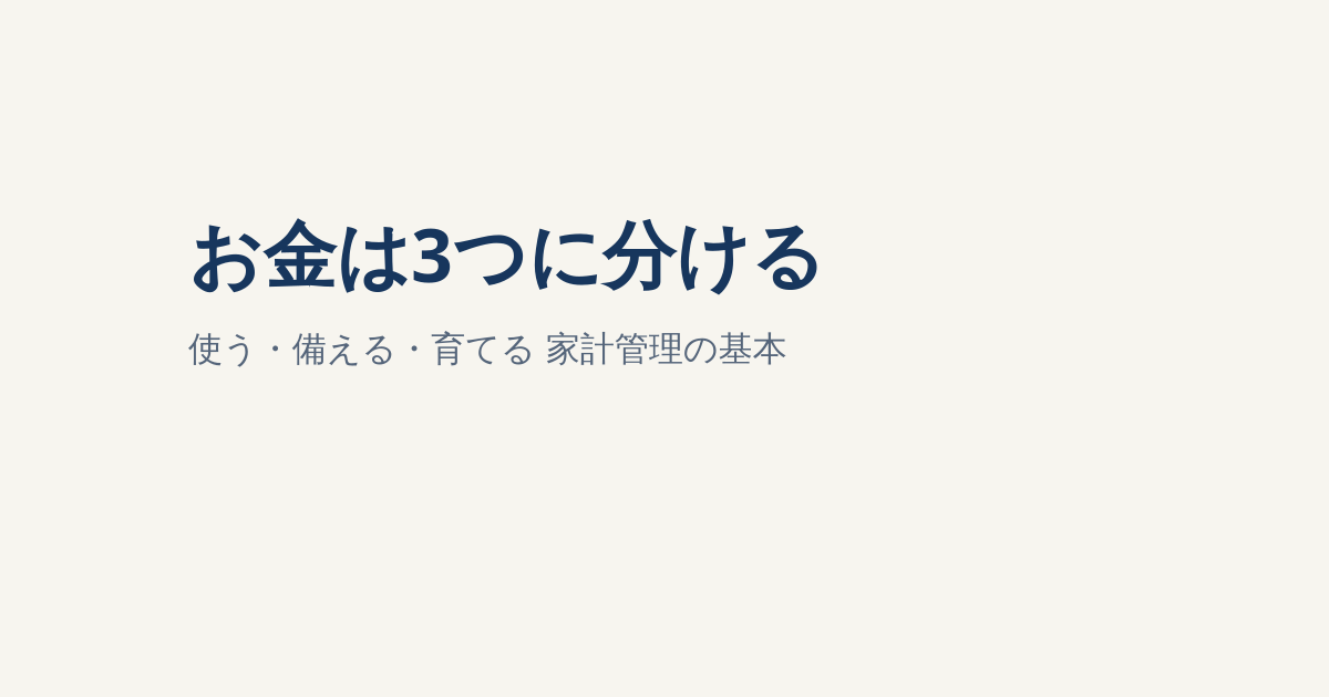 お金は3つに分ける｜使う・備える・育てる家計管理の基本