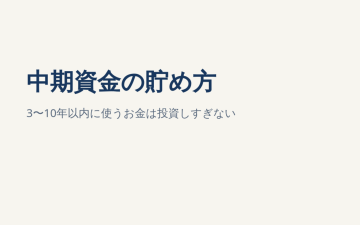 中期資金の貯め方｜3〜10年以内に使うお金は投資しすぎない