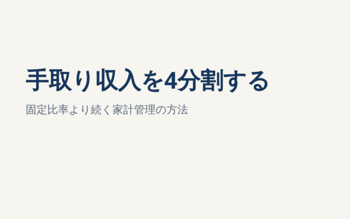 手取り収入を4分割する意味と方法｜固定比率より続く家計管理