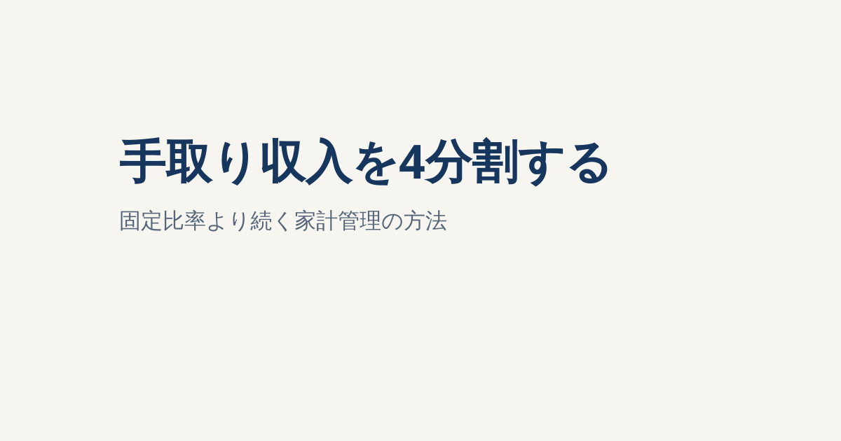 手取り収入を4分割する意味と方法｜固定比率より続く家計管理