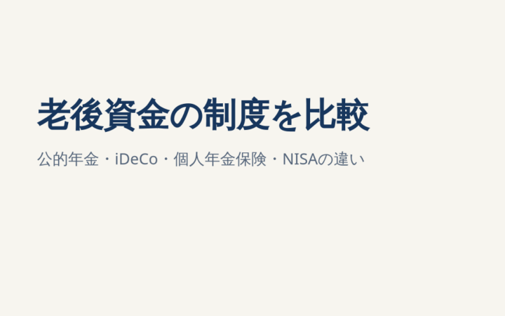 公的年金・iDeCo・個人年金保険・NISAの違いを比較｜老後資金の組み合わせ方