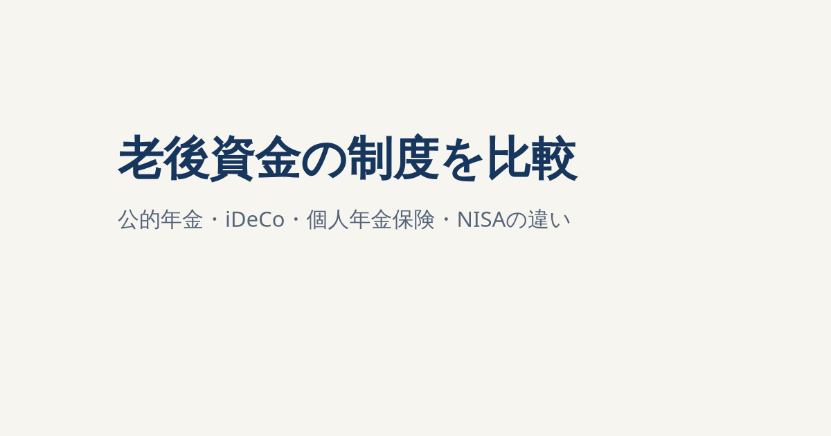 公的年金・iDeCo・個人年金保険・NISAの違いを比較｜老後資金の組み合わせ方