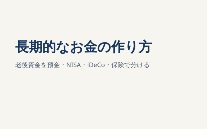 長期的なお金の作り方｜老後資金を預金・NISA・iDeCo・保険でどう分ける？