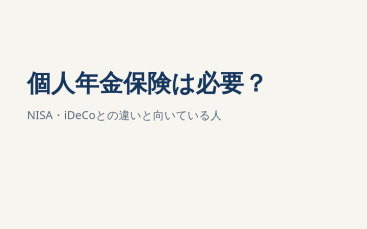 個人年金保険は必要？NISA・iDeCoとの違いと向いている人