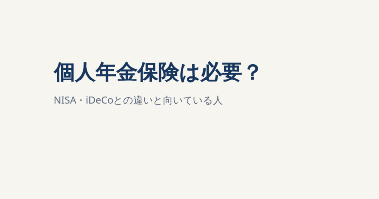 個人年金保険は必要？NISA・iDeCoとの違いと向いている人のアイキャッチ画像