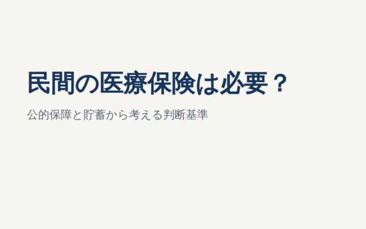 民間の医療保険は必要？公的保障と貯蓄から考える判断基準