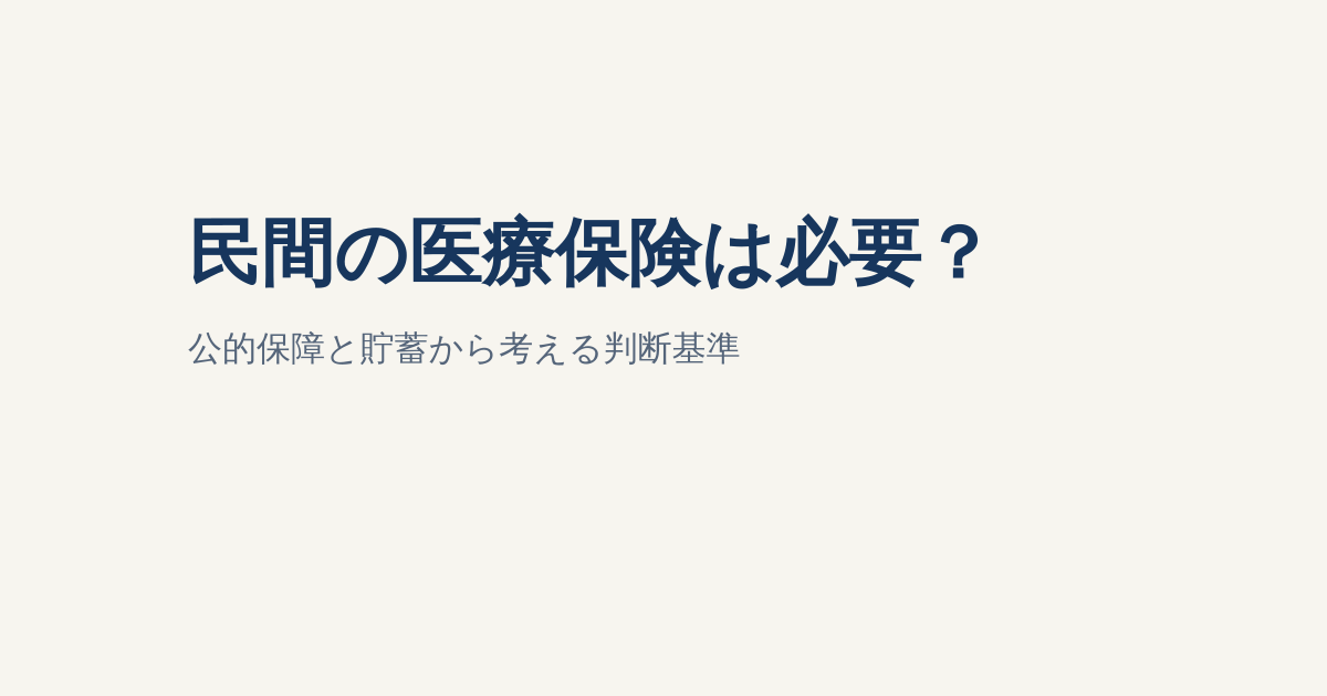 民間の医療保険は必要？公的保障と貯蓄から考える判断基準