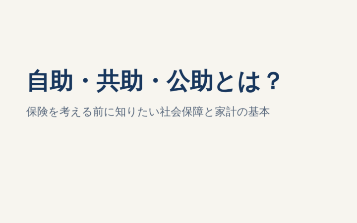 自助・共助・公助とは？保険を考える前に知りたい社会保障と家計の基本