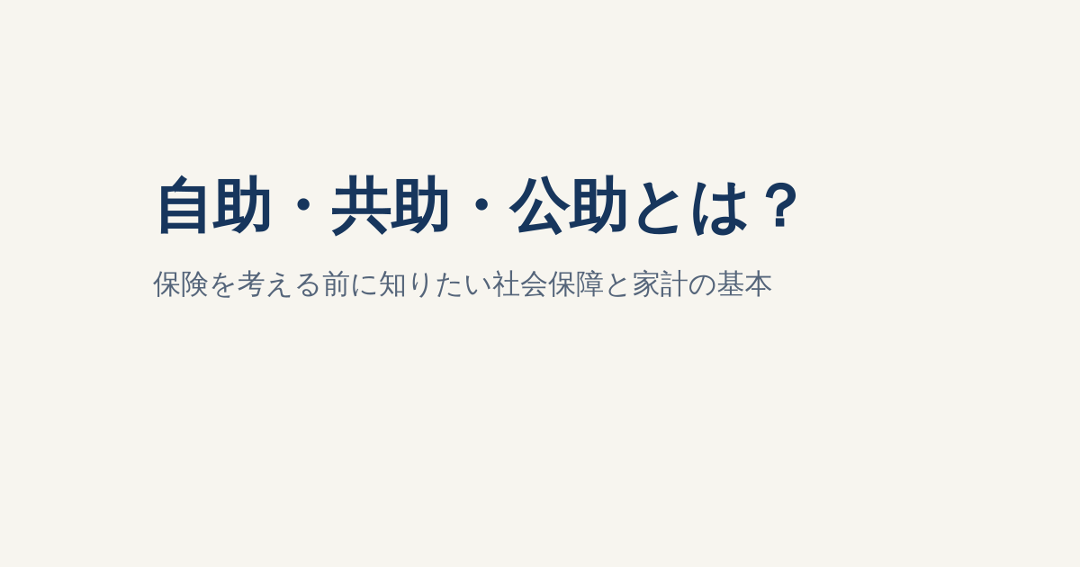 自助・共助・公助とは？保険を考える前に知りたい社会保障と家計の基本