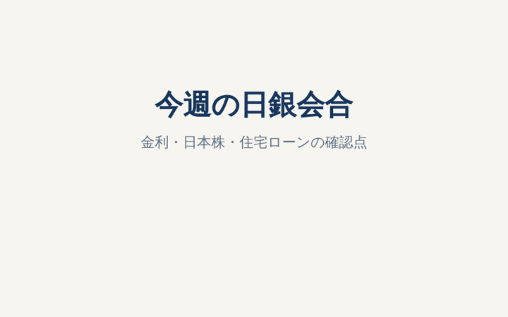 日銀会合は9月17〜18日｜追加利上げなら日本株・住宅ローン・NISAはどうなる？