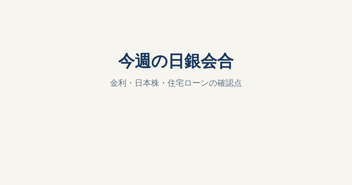 日銀会合は9月17〜18日｜追加利上げなら日本株・住宅ローン・NISAはどうなる？