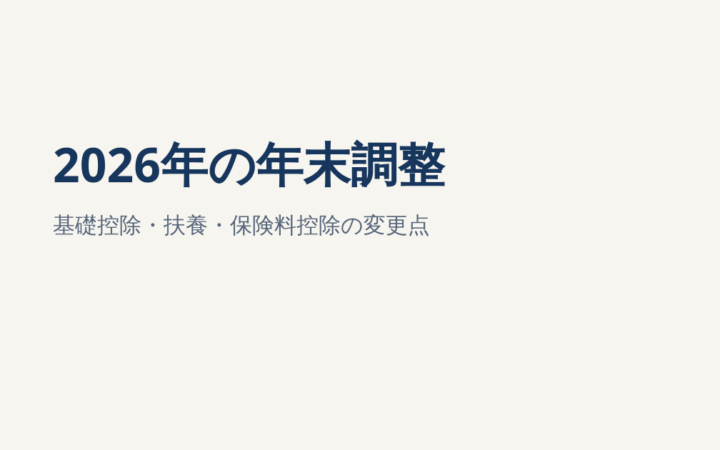 2026年の年末調整はどう変わる？基礎控除・扶養・生命保険料控除を解説