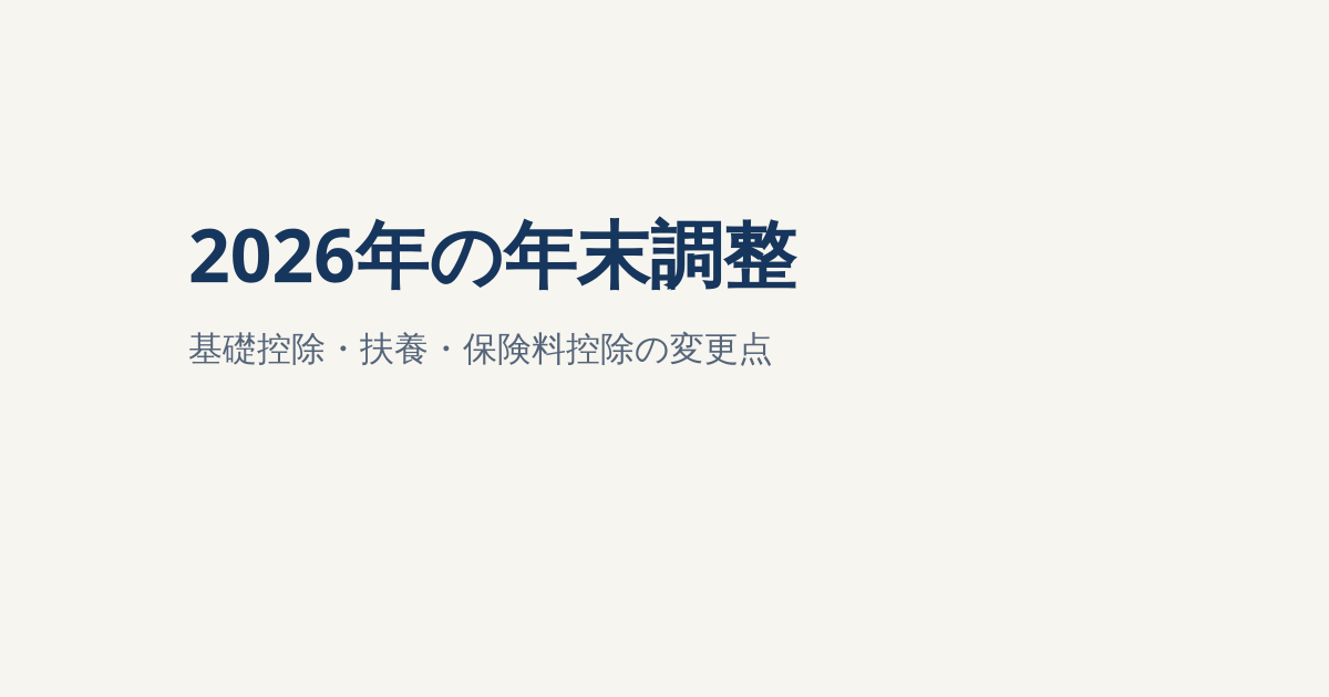 2026年の年末調整はどう変わる？基礎控除・扶養・生命保険料控除を解説