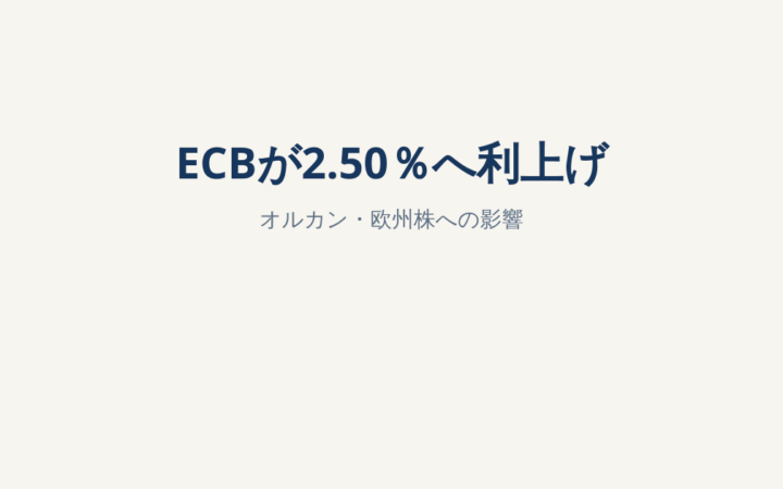 ECBが政策金利2.50％へ引き上げ｜欧州株・オルカン・家計への影響