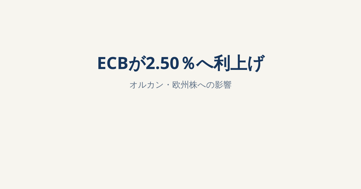 ECBが政策金利2.50％へ引き上げ｜欧州株・オルカン・家計への影響