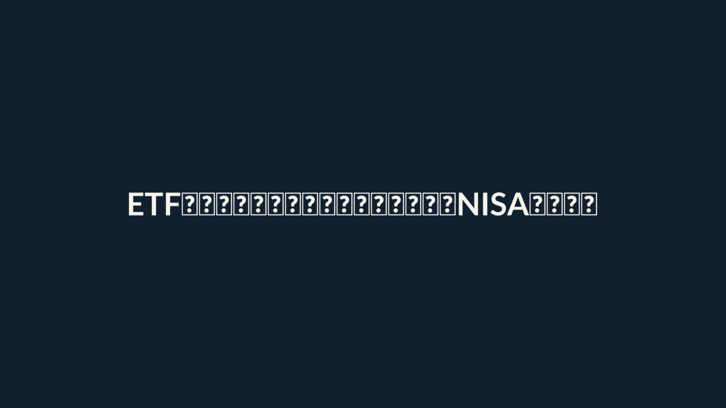 ETFが上場廃止になったらどうなる？銘柄2643の繰上償還とNISAの注意点