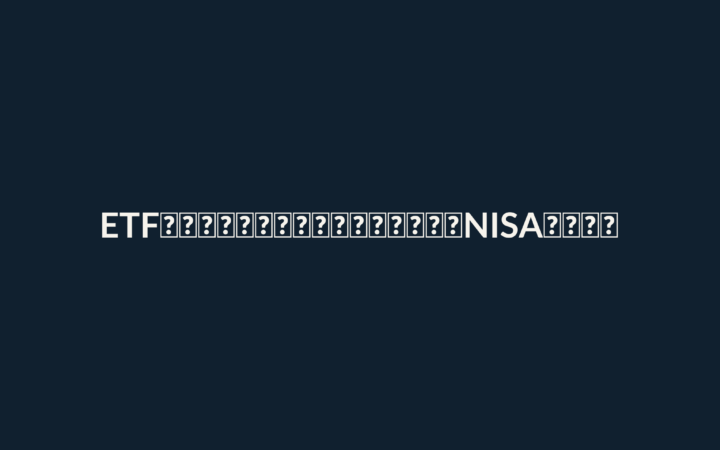ETFが上場廃止になったらどうなる？銘柄2643の繰上償還とNISAの注意点