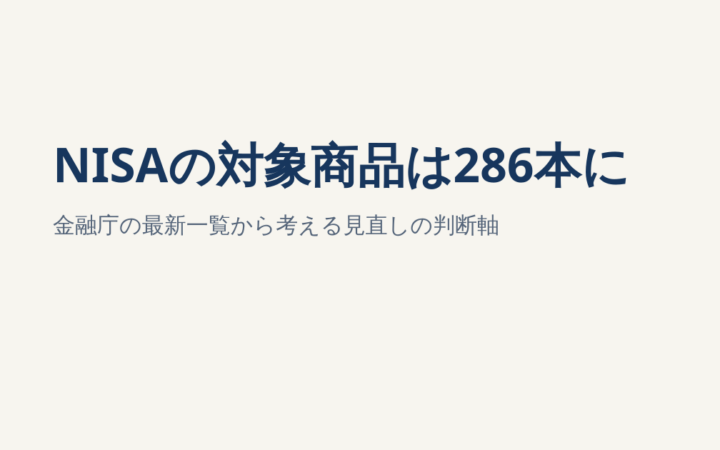 NISAの対象商品は286本に｜金融庁の最新一覧から考える「増えたら見直す？」の判断軸