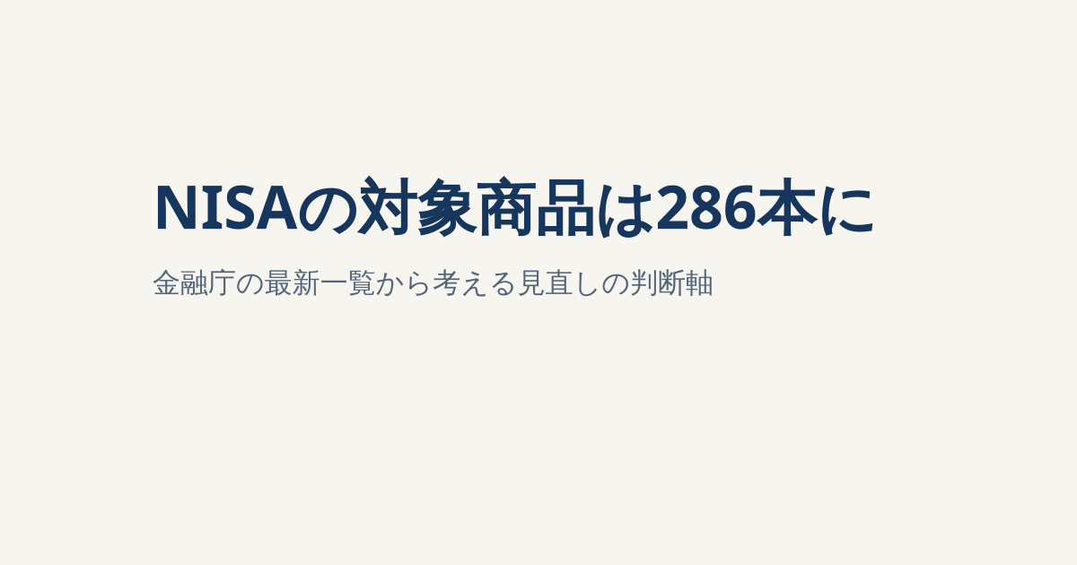 NISAの対象商品は286本に｜金融庁の最新一覧から考える「増えたら見直す？」の判断軸