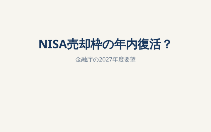NISA売却枠を同じ年に再利用？金融庁の2027年度税制改正要望を解説