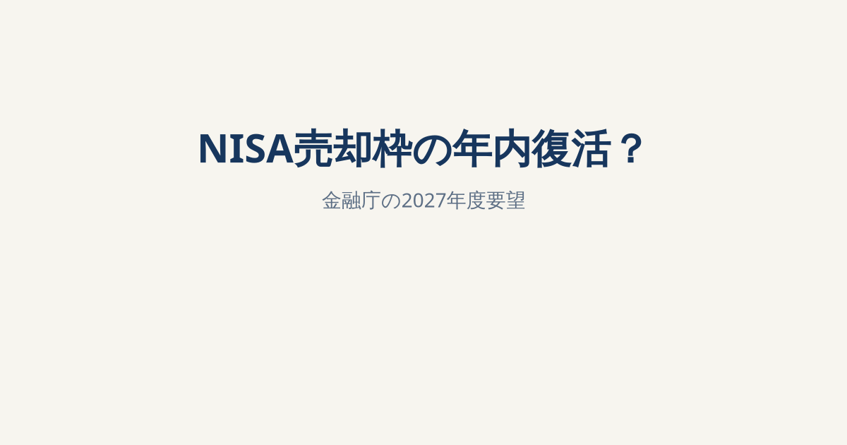 NISA売却枠を同じ年に再利用？金融庁の2027年度税制改正要望を解説