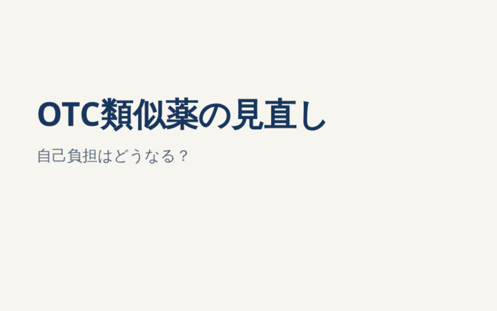 OTC類似薬の自己負担はどう変わる？2027年3月施行想定の新制度を解説