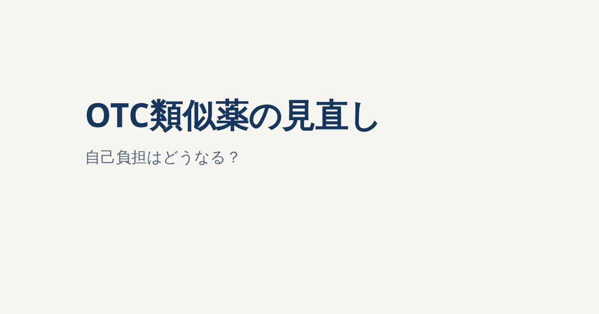OTC類似薬の自己負担はどう変わる？2027年3月施行想定の新制度を解説