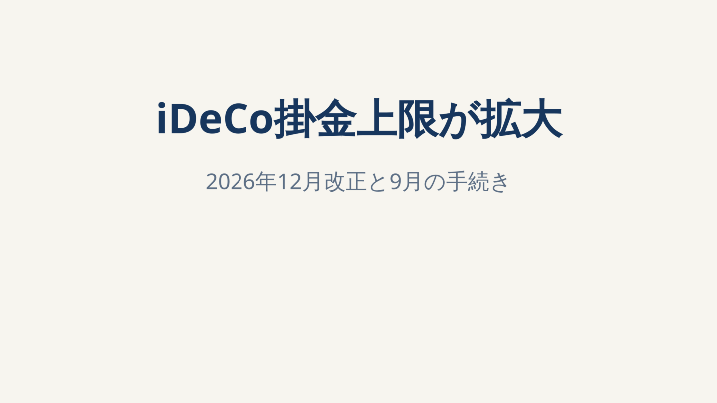 iDeCo掛金変更は9月から事前受付予定｜2026年12月の上限引き上げをFPが解説