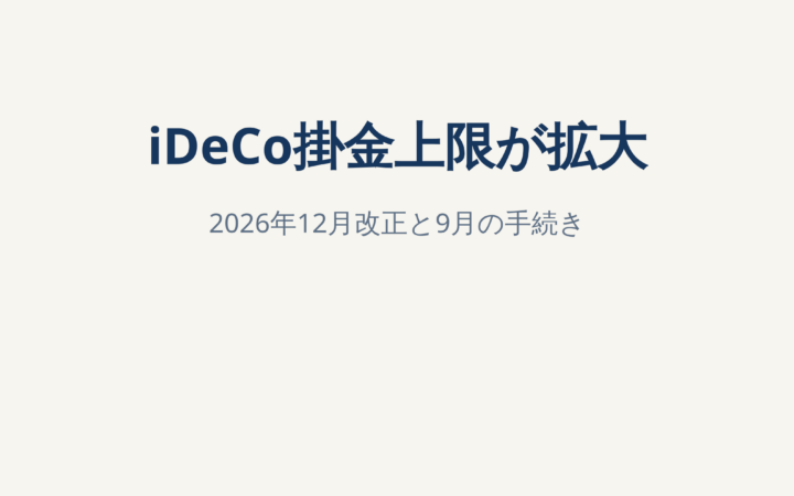 iDeCo掛金変更は9月から事前受付予定｜2026年12月の上限引き上げをFPが解説