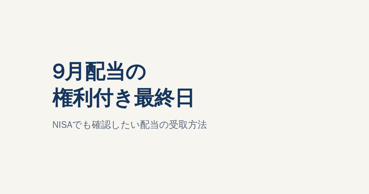 9月配当の権利付き最終日は9月28日｜NISAでも受取方法次第で課税