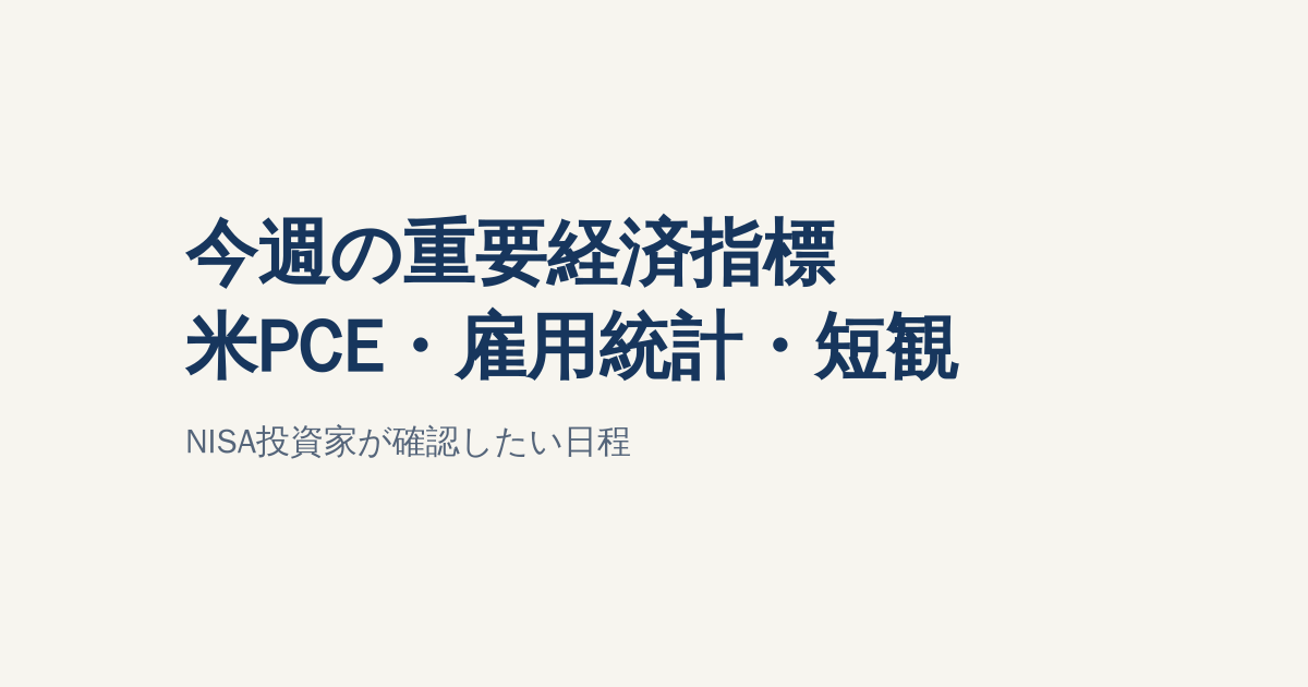 今週は米PCE・雇用統計・日銀短観｜NISA投資家が見るべき日程