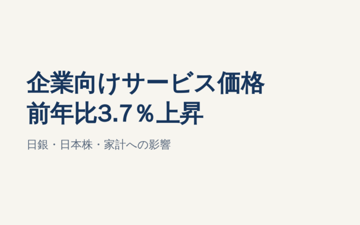 企業向けサービス価格が3.7％上昇｜日銀・日本株・家計への影響