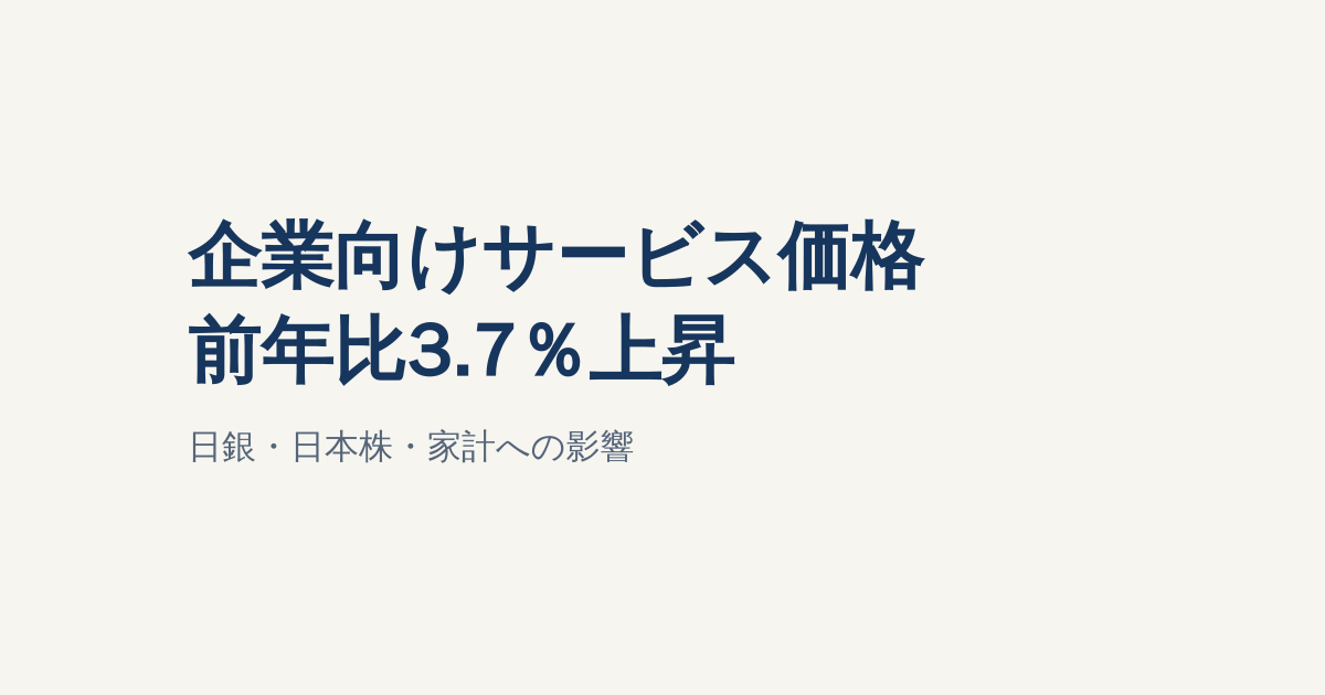企業向けサービス価格が3.7％上昇｜日銀・日本株・家計への影響