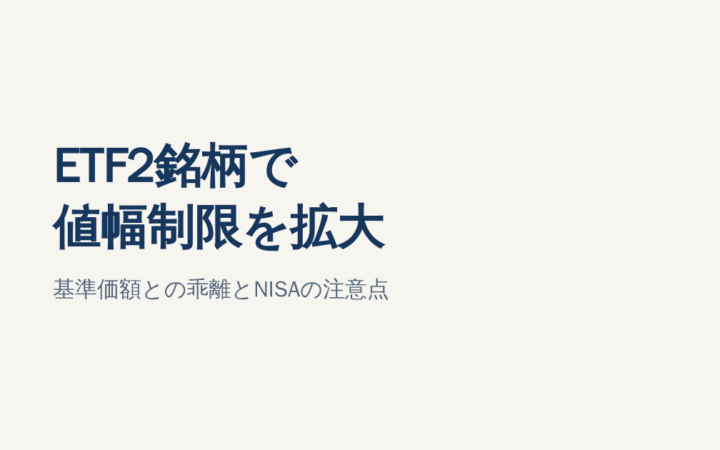 ETF2銘柄で値幅制限を拡大｜基準価額との乖離とNISAの注意点