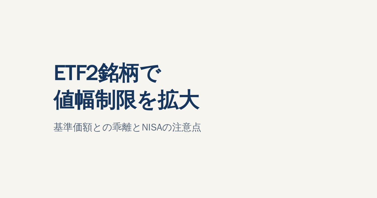 ETF2銘柄で値幅制限を拡大｜基準価額との乖離とNISAの注意点