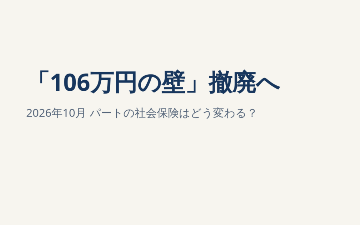 2026年10月「106万円の壁」撤廃へ｜パートの社会保険はどう変わる？