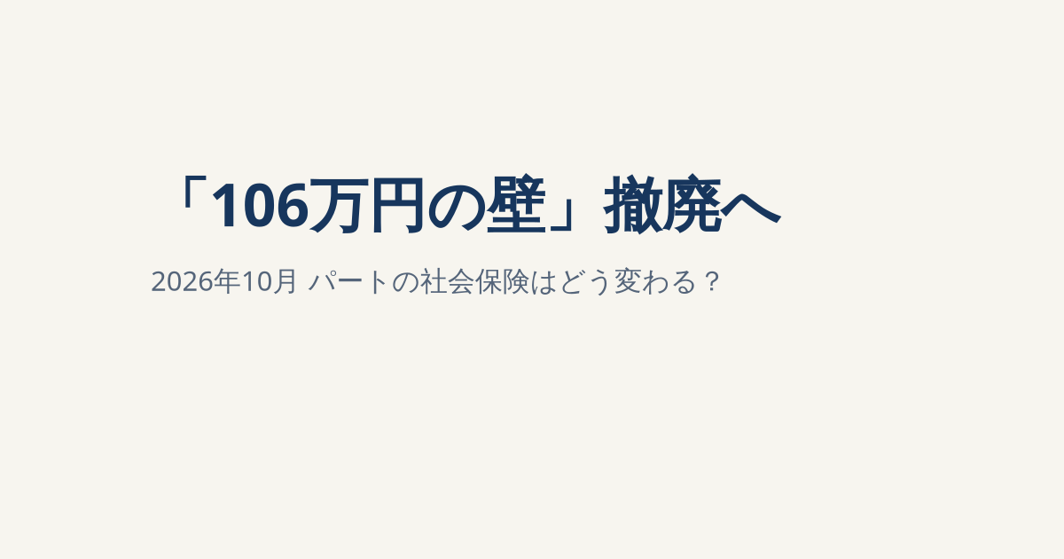 2026年10月「106万円の壁」撤廃へ｜パートの社会保険はどう変わる？