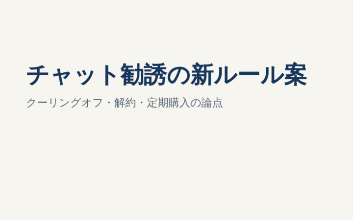 SNS・チャット勧誘にクーリングオフ？消費者庁の中間取りまとめを解説