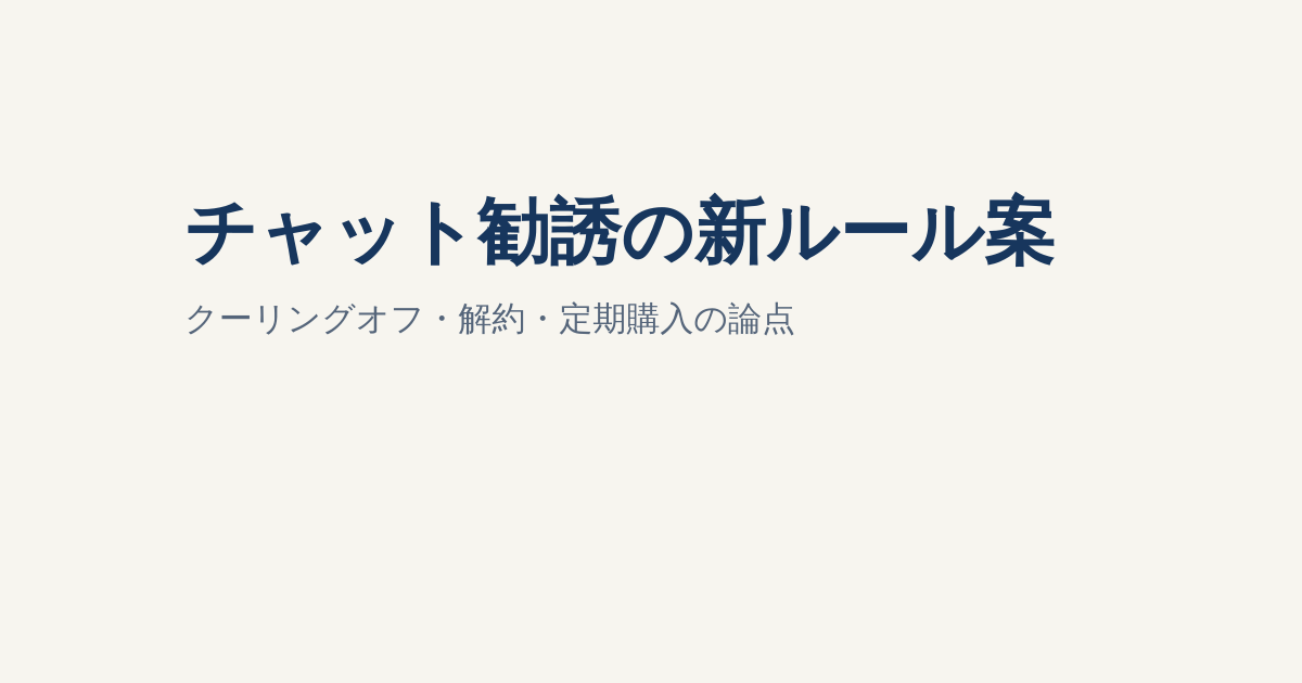 SNS・チャット勧誘にクーリングオフ？消費者庁の中間取りまとめを解説