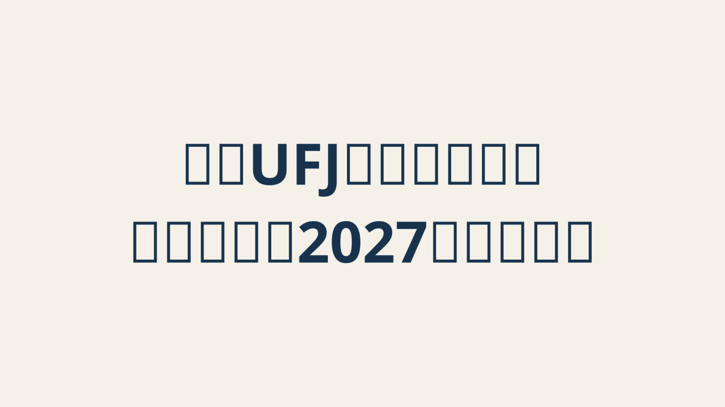 三菱UFJエムット銀行に銀行免許｜2027年開始予定、MUFG株・家計への影響