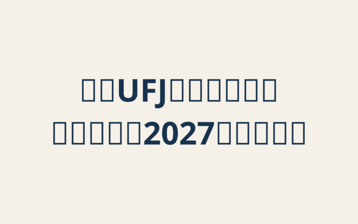 三菱UFJエムット銀行に銀行免許｜2027年開始予定、MUFG株・家計への影響