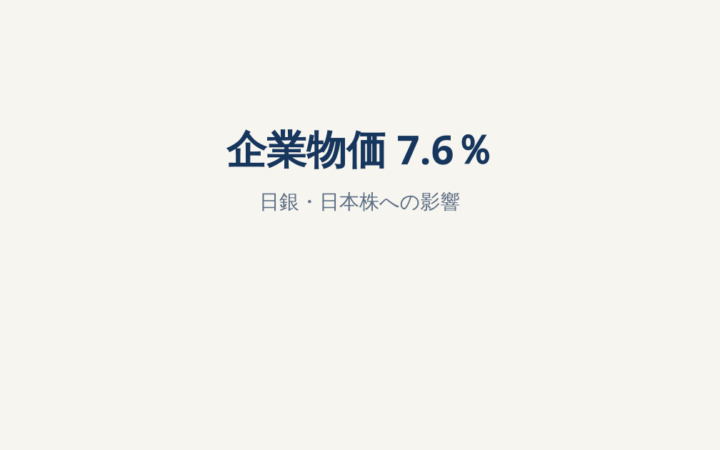 企業物価が前年比7.6％上昇｜日銀利上げ・日本株・家計への影響