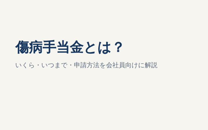 傷病手当金とは？いくら・いつまで・申請方法を会社員向けに解説