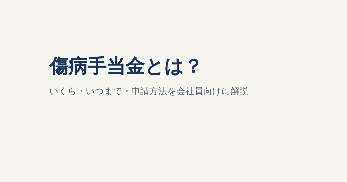 傷病手当金とは？いくら・いつまで・申請方法を会社員向けに解説