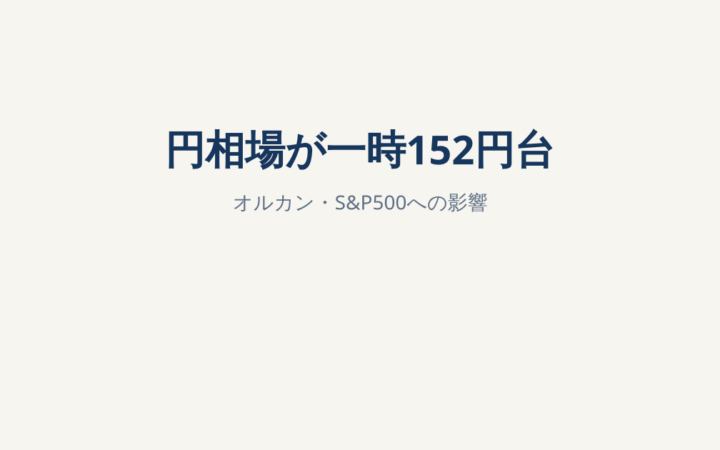 円相場が一時1ドル152円台へ｜オルカン・S&P500の円換算額はどうなる？